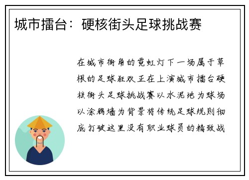城市擂台：硬核街头足球挑战赛