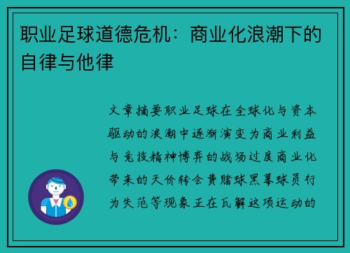 职业足球道德危机：商业化浪潮下的自律与他律