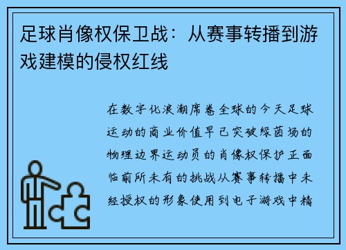 足球肖像权保卫战：从赛事转播到游戏建模的侵权红线