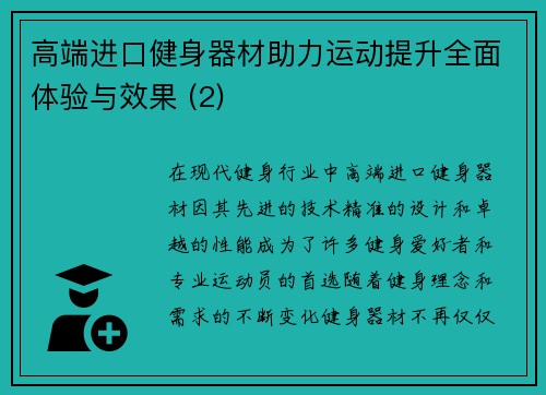 高端进口健身器材助力运动提升全面体验与效果 (2)