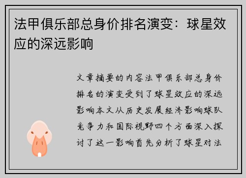 法甲俱乐部总身价排名演变：球星效应的深远影响