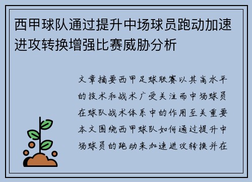 西甲球队通过提升中场球员跑动加速进攻转换增强比赛威胁分析