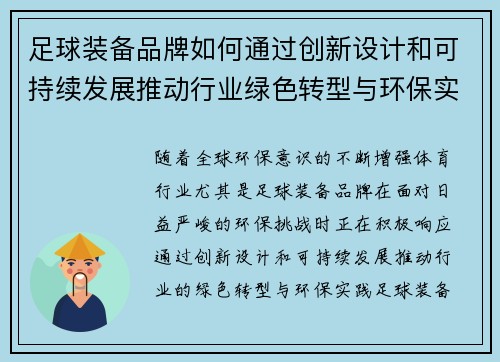 足球装备品牌如何通过创新设计和可持续发展推动行业绿色转型与环保实践