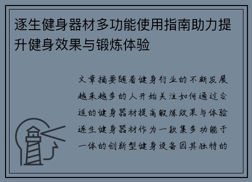 逐生健身器材多功能使用指南助力提升健身效果与锻炼体验