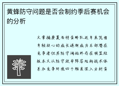 黄蜂防守问题是否会制约季后赛机会的分析