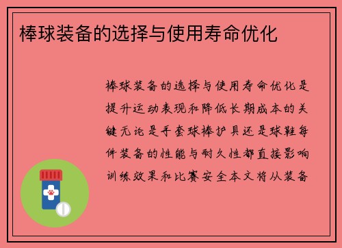 棒球装备的选择与使用寿命优化