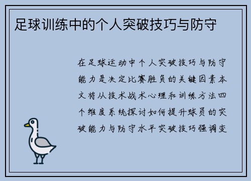 足球训练中的个人突破技巧与防守
