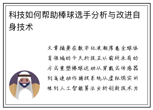 科技如何帮助棒球选手分析与改进自身技术