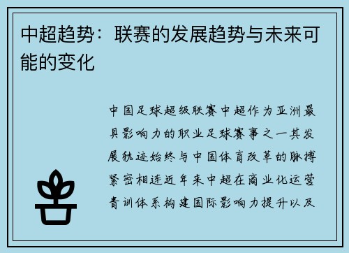 中超趋势：联赛的发展趋势与未来可能的变化