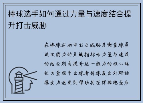 棒球选手如何通过力量与速度结合提升打击威胁