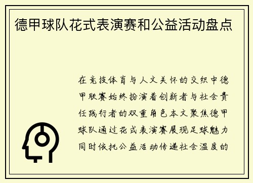 德甲球队花式表演赛和公益活动盘点