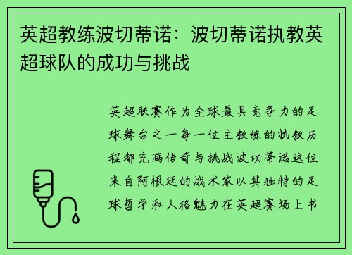 英超教练波切蒂诺：波切蒂诺执教英超球队的成功与挑战