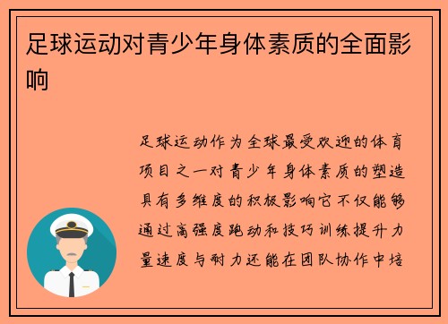 足球运动对青少年身体素质的全面影响
