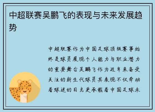 中超联赛吴鹏飞的表现与未来发展趋势