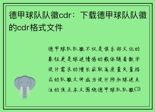 德甲球队队徽cdr：下载德甲球队队徽的cdr格式文件