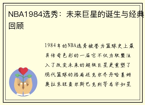 NBA1984选秀：未来巨星的诞生与经典回顾