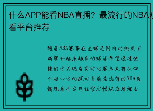 什么APP能看NBA直播？最流行的NBA观看平台推荐