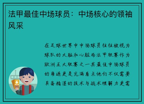 法甲最佳中场球员：中场核心的领袖风采