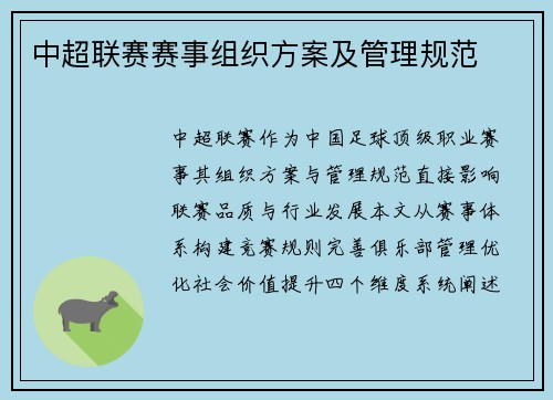 中超联赛赛事组织方案及管理规范