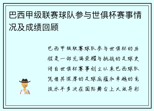 巴西甲级联赛球队参与世俱杯赛事情况及成绩回顾