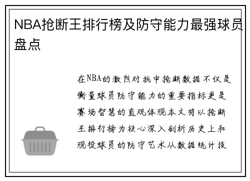 NBA抢断王排行榜及防守能力最强球员盘点