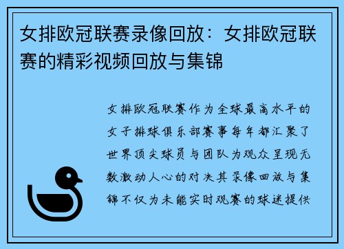 女排欧冠联赛录像回放：女排欧冠联赛的精彩视频回放与集锦