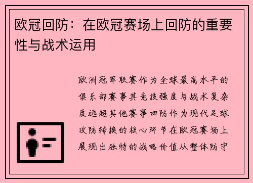 欧冠回防：在欧冠赛场上回防的重要性与战术运用