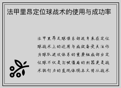 法甲里昂定位球战术的使用与成功率