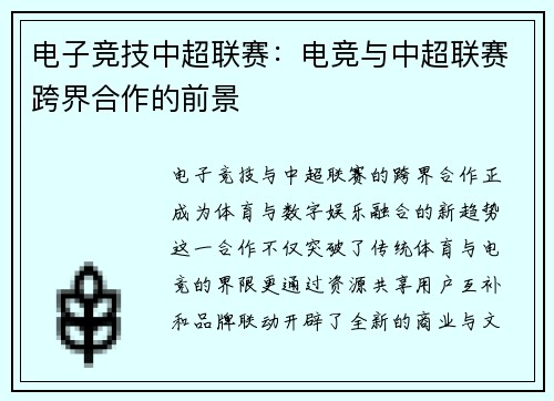 电子竞技中超联赛：电竞与中超联赛跨界合作的前景