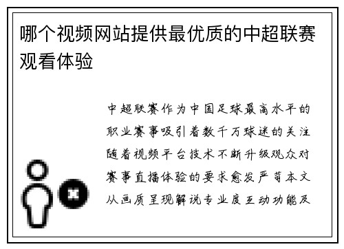 哪个视频网站提供最优质的中超联赛观看体验