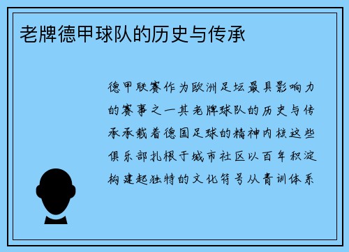 老牌德甲球队的历史与传承