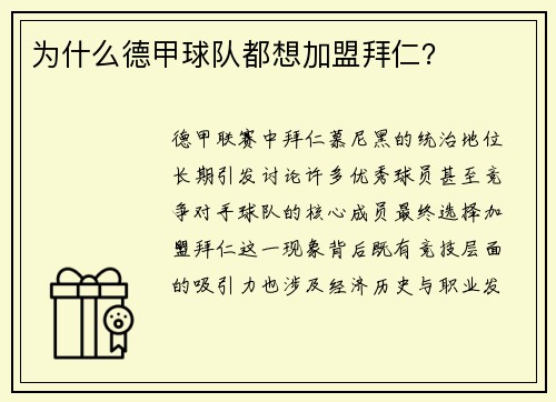 为什么德甲球队都想加盟拜仁？