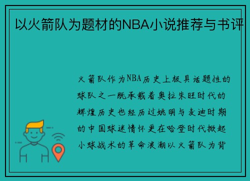 以火箭队为题材的NBA小说推荐与书评