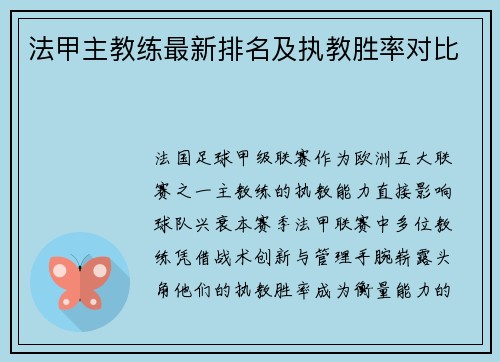 法甲主教练最新排名及执教胜率对比