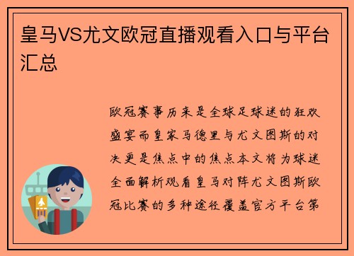 皇马VS尤文欧冠直播观看入口与平台汇总