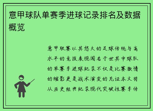 意甲球队单赛季进球记录排名及数据概览
