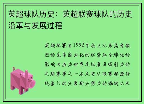 英超球队历史：英超联赛球队的历史沿革与发展过程