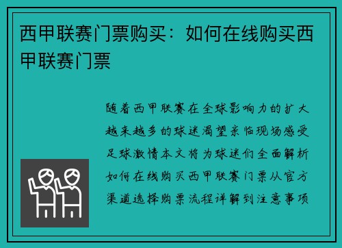 西甲联赛门票购买：如何在线购买西甲联赛门票