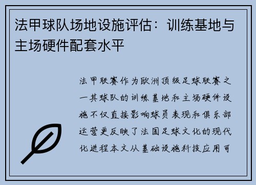法甲球队场地设施评估：训练基地与主场硬件配套水平
