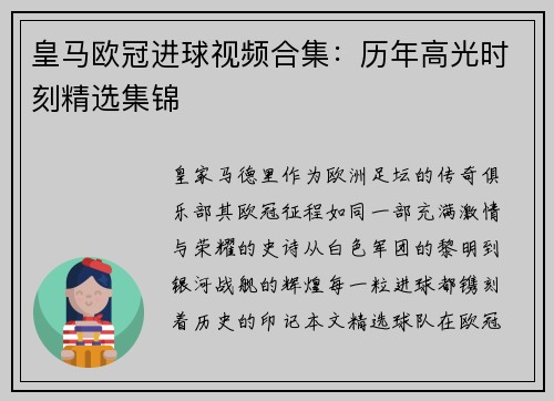 皇马欧冠进球视频合集：历年高光时刻精选集锦