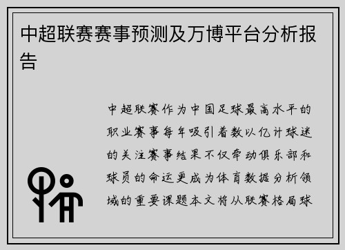中超联赛赛事预测及万博平台分析报告
