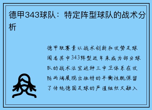 德甲343球队：特定阵型球队的战术分析