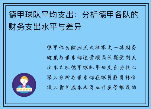 德甲球队平均支出：分析德甲各队的财务支出水平与差异