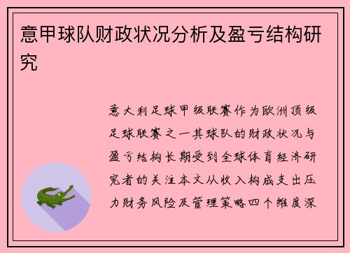 意甲球队财政状况分析及盈亏结构研究