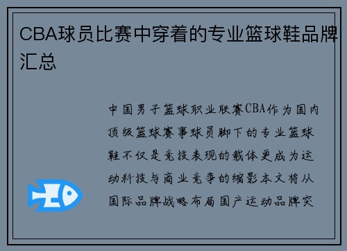 CBA球员比赛中穿着的专业篮球鞋品牌汇总