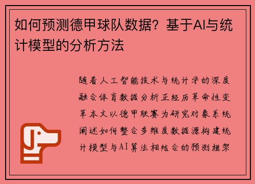 如何预测德甲球队数据？基于AI与统计模型的分析方法