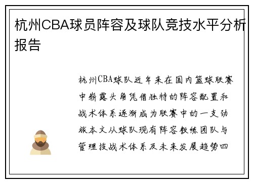 杭州CBA球员阵容及球队竞技水平分析报告