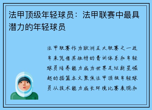 法甲顶级年轻球员：法甲联赛中最具潜力的年轻球员