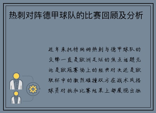热刺对阵德甲球队的比赛回顾及分析