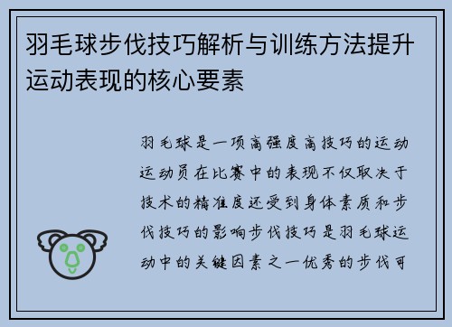 羽毛球步伐技巧解析与训练方法提升运动表现的核心要素